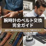 腕時計のベルト交換のおすすめ完全ガイド|自分で替える方法とショップ選びのコツ