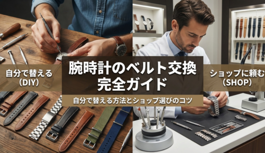 腕時計のベルト交換のおすすめ完全ガイド｜自分で替える方法とショップ選びのコツ