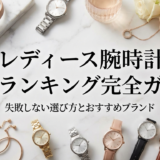レディースの腕時計の人気ランキング完全ガイド。失敗しない選び方とおすすめブランド