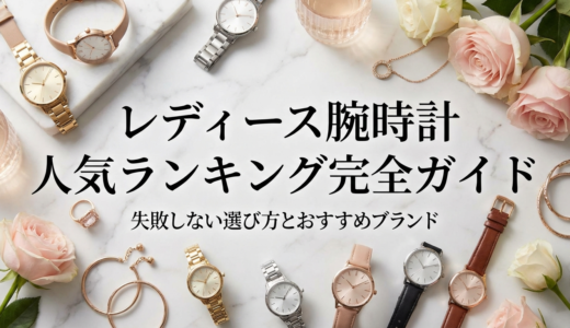 レディースの腕時計の人気ランキング完全ガイド。失敗しない選び方とおすすめブランド