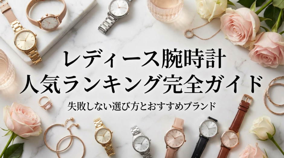 レディースの腕時計の人気ランキング完全ガイド。失敗しない選び方とおすすめブランド