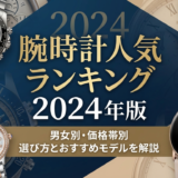 腕時計の人気ランキング2024年版とは？男女別や価格帯別で選び方とおすすめモデルを解説