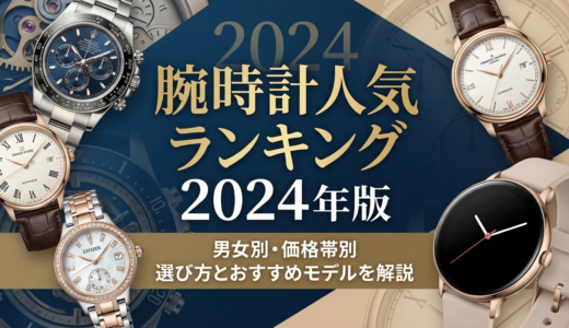 腕時計の人気ランキング2024年版とは？男女別や価格帯別で選び方とおすすめモデルを解説