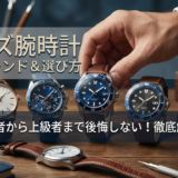 メンズの腕時計で人気のブランドは？初心者から上級者まで後悔しない選び方を徹底解説