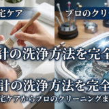 腕時計の洗浄方法を完全解説｜自宅ケアからプロのクリーニングまで