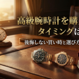 高級腕時計を購入するタイミングはいつ？後悔しない買い時と選び方のポイント