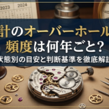 時計のオーバーホールの頻度は何年ごと？状態別の目安と判断基準を徹底解説