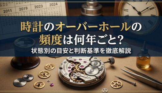 時計のオーバーホールの頻度は何年ごと？状態別の目安と判断基準を徹底解説
