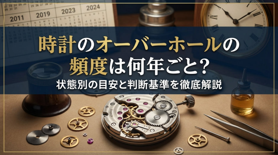 時計のオーバーホールの頻度は何年ごと？状態別の目安と判断基準を徹底解説
