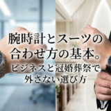 腕時計とスーツの合わせ方の基本。ビジネスと冠婚葬祭で外さない選び方