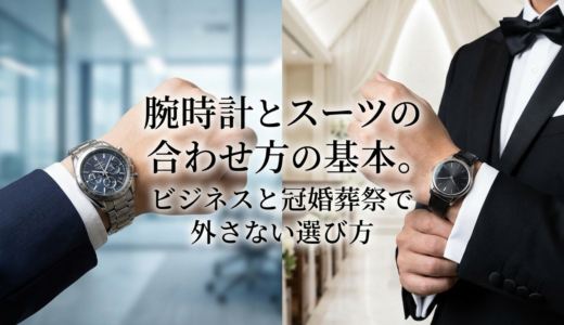 腕時計とスーツの合わせ方の基本。ビジネスと冠婚葬祭で外さない選び方