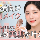 初心者向け韓国メイクのやり方。トレンドを押さえて憧れの美肌を叶える。