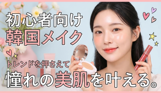 初心者向け韓国メイクのやり方。トレンドを押さえて憧れの美肌を叶える。
