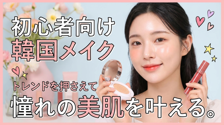 初心者向け韓国メイクのやり方。トレンドを押さえて憧れの美肌を叶える。