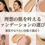 理想の肌を叶えるファンデーションの選び方。肌質やなりたい印象で選ぼう