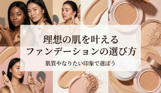 理想の肌を叶えるファンデーションの選び方。肌質やなりたい印象で選ぼう