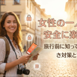 女性の一人旅を安全に楽しむ。旅行前に知っておくべき対策と準備