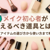 メイク初心者が揃えるべき道具とは？基本アイテムの選び方から使い方まで解説