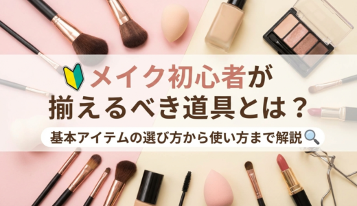 メイク初心者が揃えるべき道具とは？基本アイテムの選び方から使い方まで解説