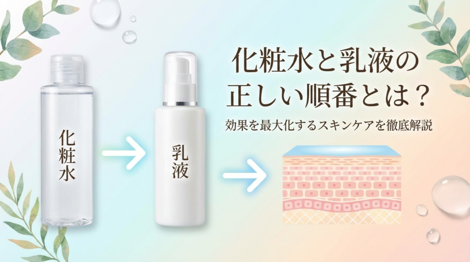 化粧水と乳液の正しい順番とは？効果を最大化するスキンケアを徹底解説