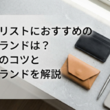 ミニマリストにおすすめの財布ブランドは?選び方のコツと人気ブランドを解説