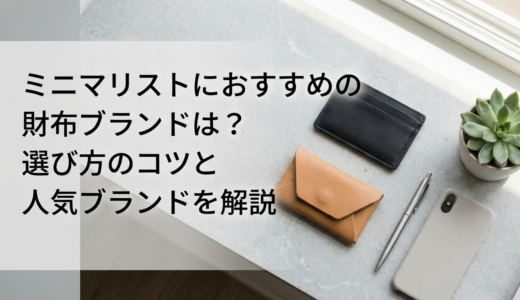 ミニマリストにおすすめの財布ブランドは？選び方のコツと人気ブランドを解説