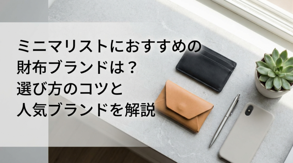 ミニマリストにおすすめの財布ブランドは？選び方のコツと人気ブランドを解説