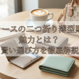 レディースの二つ折り薄型財布の魅力とは?賢い選び方を徹底解説