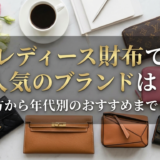レディース財布で人気のブランドは？選び方から年代別のおすすめまでご紹介