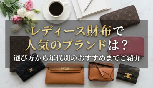 レディース財布で人気のブランドは？選び方から年代別のおすすめまでご紹介