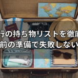 海外旅行の持ち物リストを徹底解説。出発前の準備で失敗しない方法