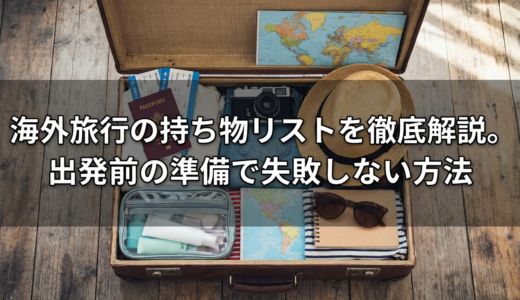 海外旅行の持ち物リストを徹底解説。出発前の準備で失敗しない方法
