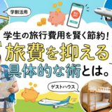 学生の旅行費用を賢く節約！旅費を抑える具体的な術とは。