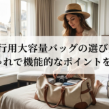 旅行用大容量バッグの選び方。おしゃれで機能的なポイントを解説。