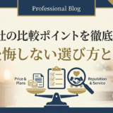 葬儀社の比較ポイントを徹底解説。後悔しない選び方とは