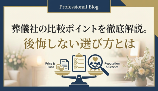 葬儀社の比較ポイントを徹底解説。後悔しない選び方とは