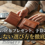 彼氏への財布のプレゼント、予算の悩み。失敗しない選び方を徹底解説。