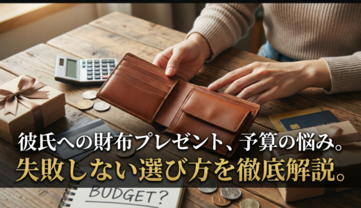 彼氏への財布のプレゼント、予算の悩み。失敗しない選び方を徹底解説。