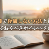 直葬で後悔しない方法とは？知っておくべきポイントを解説。