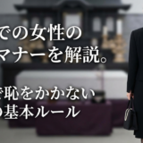 葬儀での女性の服装マナーを解説。参列で恥をかかないための基本ルール