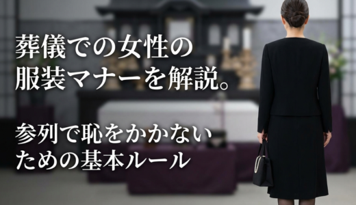 葬儀での女性の服装マナーを解説。参列で恥をかかないための基本ルール