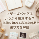 マザーズバッグはいつから用意する？準備を始める最適な時期と選び方を解説