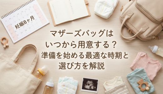 マザーズバッグはいつから用意する？準備を始める最適な時期と選び方を解説