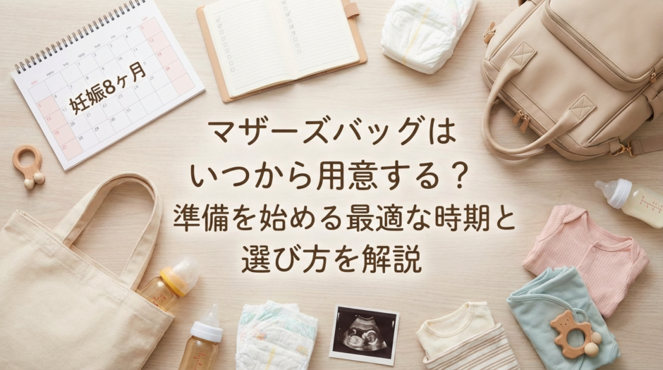 マザーズバッグはいつから用意する？準備を始める最適な時期と選び方を解説