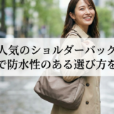 女性に人気のショルダーバッグとは？軽量で防水性のある選び方を解説