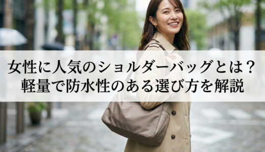 女性に人気のショルダーバッグとは？軽量で防水性のある選び方を解説