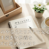 葬儀後のやることリストで安心。大切な手続きや供養をスムーズに進めるには？