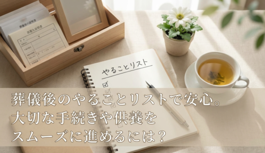 葬儀後のやることリストで安心。大切な手続きや供養をスムーズに進めるには？