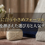 結婚式に合う小さめフォーマルバッグ。マナーを押さえた選び方と人気デザイン。
