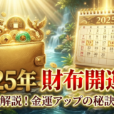 2025年の財布開運日を風水で解説!金運アップの秘訣も紹介